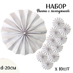 Фанты с жемчужиной НАБОР 10шт х 20см,  белый